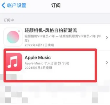 马鞍山apple维修店分享Apple Music怎么取消自动收费