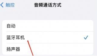 马鞍山苹果蓝牙维修店分享iPhone设置蓝牙设备接听电话方法