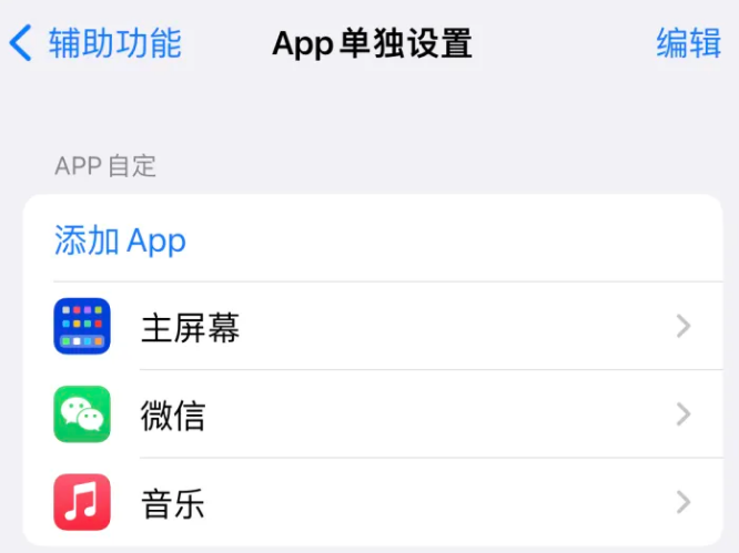 马鞍山苹果14服务点分享iPhone14如何单独设置App 