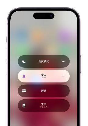 马鞍山苹果14维修中心分享在iPhone14上定制个人专注模式 