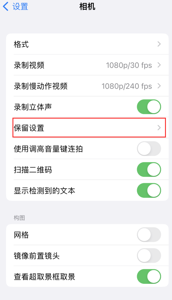 马鞍山苹果14维修分享如何在iPhone 14 机型中保留拍照设置 