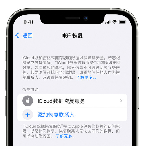 马鞍山苹果手机维修分享在 iPhone 上设置帐户恢复联系人的方法 