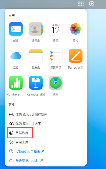 马鞍山苹果手机维修分享iPhone 小技巧：通过苹果 iCloud 官网恢复已删除的文件 