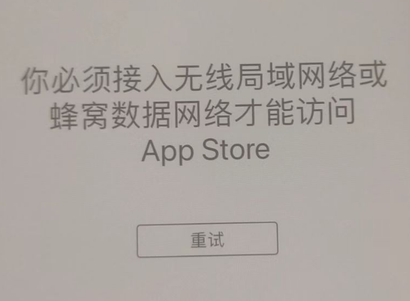 马鞍山苹果服务网点分享无法在 iPhone 上打开 App Store 怎么办 