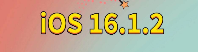 马鞍山苹果手机维修分享iOS 16.1.2正式版更新内容及升级方法 
