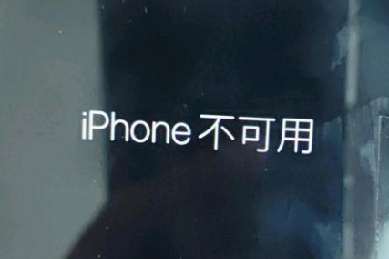 马鞍山苹果服务网点分享锁屏界面显示“iPhone 不可用”如何解决 