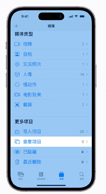 马鞍山苹果手机维修分享升级 iOS 16 后无法查看到“重复项目”相簿怎么办 