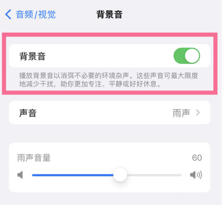 马鞍山苹果14维修分享iPhone 14背景音开启方法 
