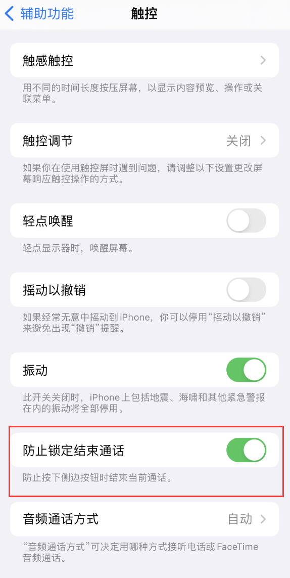 马鞍山苹果手机维修分享iOS 16 新增“防止锁定结束通话”选项，避免不小心挂断重要电话 