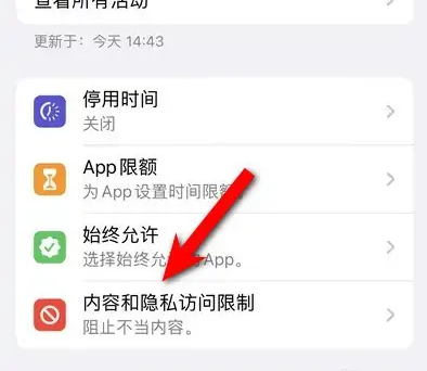 马鞍山苹果14维修分享iPhone 14内容和隐私访问限制开启方法 