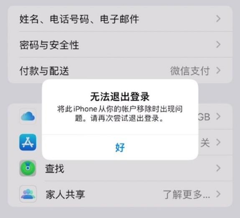 马鞍山苹果手机维修分享iOS 16.0无法退出Apple ID的问题解决了 