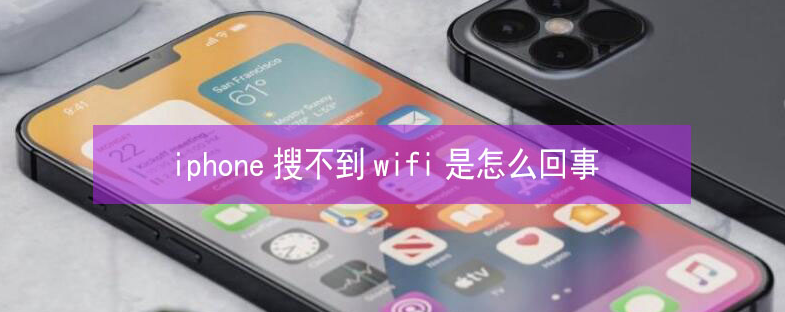 马鞍山苹果13维修分享iPhone13搜索不到wifi怎么办 