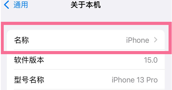马鞍山苹果13维修分享iPhone 13热点名字设置教程 