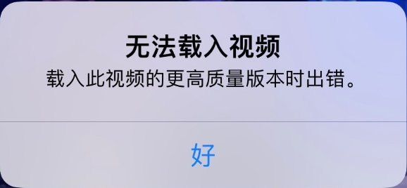 马鞍山苹果手机维修分享iPhone 出现提示“无法载入视频”怎么办 