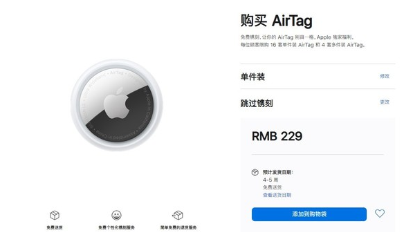 马鞍山苹果手机维修分享购买AirTag后多久可以到货 